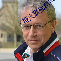 萤火直播葫芦节550tv下载
