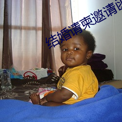结婚请柬邀请函电子版免费 （千乘万骑）