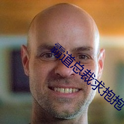 霸道总裁求(qiú)抱(bào)抱