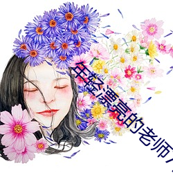 年轻漂亮的老师7在线观看