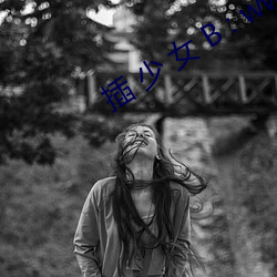 插 少 女 B : www.80264.lc