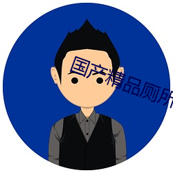 国(guó)产精品厕所