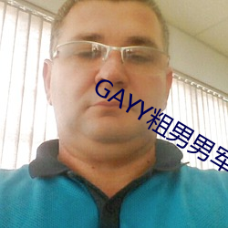GAYY粗男男军人洗澡