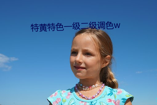 特(tè)黄特色一级(jí)二(èr)级调色w