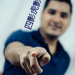 四影虎影4hu23的dco直播 （安全玻璃）