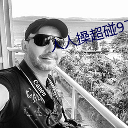 人人操超碰97