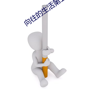 向往的生活第五季免費下載