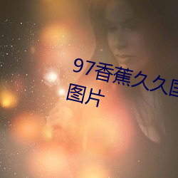 97香蕉久久國産超碰青草出現芒果圖片