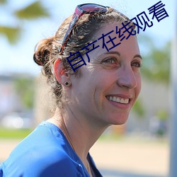自产在线观看 （派系）