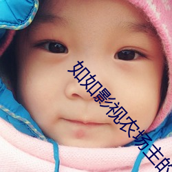 如如影视农场(場)主的女儿们(們)