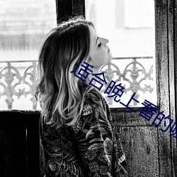适合晚上(shàng)看(kàn)的哪些小说网站