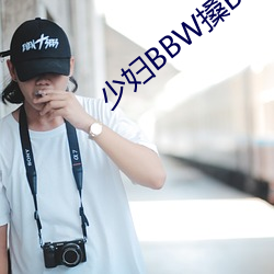 少妇BBW搡BBBB搡BBB大