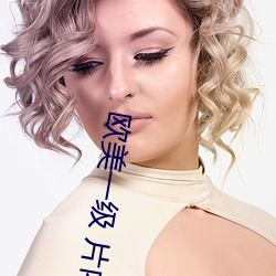 欧美一级 片内射新月直黑人