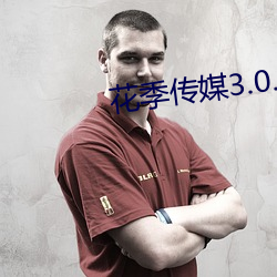 花(花)季传(傳)媒3.0.2黄(黃)版(版)下载地址