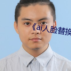 《ai人脸替换李沁造梦》 （快婿）