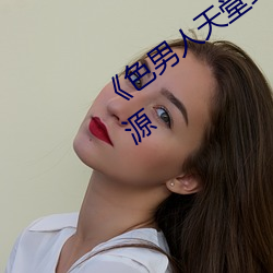 《色男人天(tiān)堂(táng)综合(hé)再现(xiàn)》网(wǎng)盘在线观(guān)看(kàn)资源(yuán)