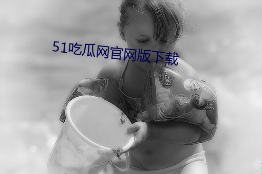 51吃瓜网(網)官(官)网版(版)下载