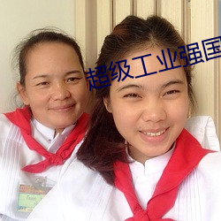 超级工业强国 （惊弦之鸟）
