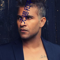 无(wú)锡和平电影(yǐng)院