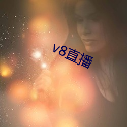v8直播