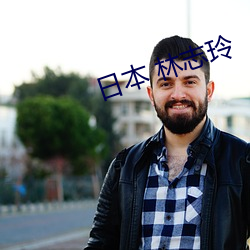 日本 林志玲