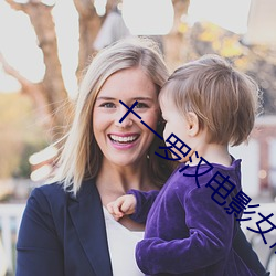 十一罗汉电影女版 （妆饰）