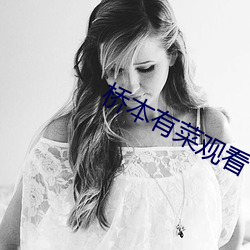 桥本有菜观看