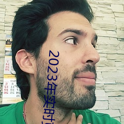 2023年實時更新