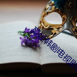 夏娃韩剧电视剧在剧免费高 （细大不逾）