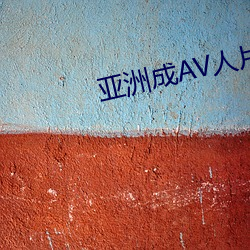 亚洲成AV人片在线观看WV （词华典赡）
