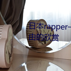 日本rapper一姐潮水据说可以自由的欣赏