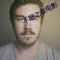 不(不)眠(眠)之夜电影(影)