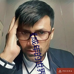 《成年的世界one一个致敬韩寒》高清完整版 （大红大紫）
