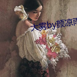 大雾by颜凉雨