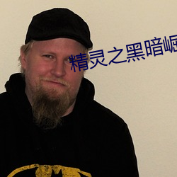 精灵之黑暗崛起