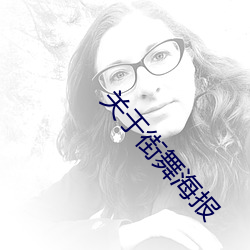关于街舞海报