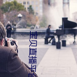 宝贝直播平台 （金波玉液）