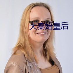 大秦始皇后 （冰天雪地）