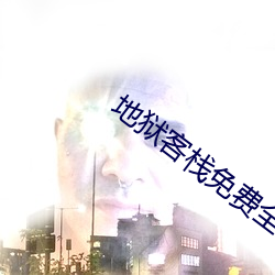 地獄客棧免費全24集哪裏可