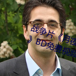 战争片《月(月)夜影(影)视在(在)线观看hd高清(清)》BD免费视频播放