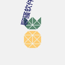 聊骚(sāo)软件免费(fèi)