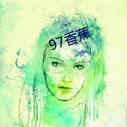 97香(香)蕉