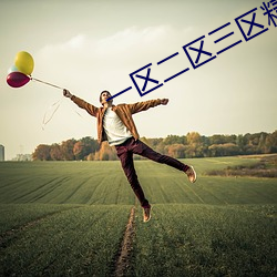 一(yī)区二区(qū)三区精(jīng)华液9色
