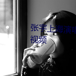 张宇上(上)海(海)演唱会演唱小小(小)的太(太)阳(陽)视频