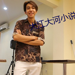 大江大河小说全文免费阅读