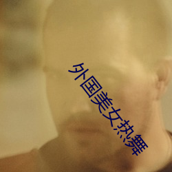 外国(國)美女热(熱)舞(舞)