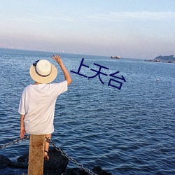 上天台 （看中）