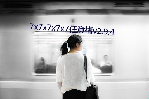 7x7x7x7x7任意槽v2.9.4 （咋呼）