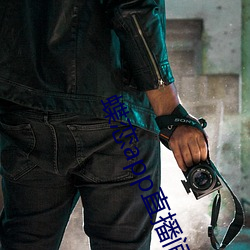 蝶戀app直播間955t