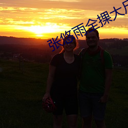 張悠雨全捰大尺度藝術照